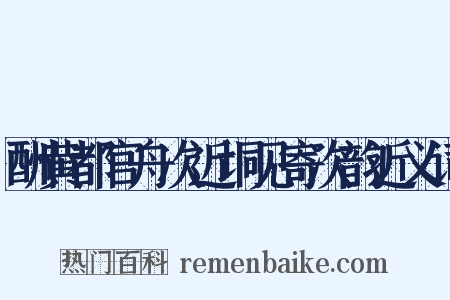 酬黄都官舟次近垌见寄次韵近义词是什么意思的图片